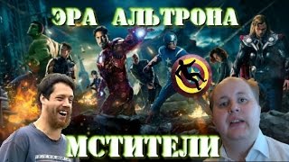 Мстители Эра Альтрона | анти трейлер