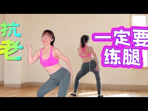 🌈魔法抗老第三集🌈逆龄深蹲系列✨抗老一定要练腿