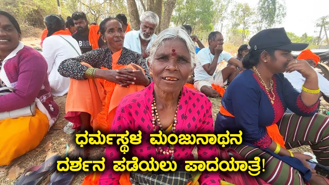 ಧರ್ಮಸ್ಥಳ ಮಂಜುನಾಥನ ದರ್ಶನ ಪಡೆಯಲು ಪಾದಯಾತ್ರೆ! Dharmasthala Manjunatha Padayathre