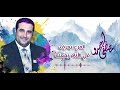المرء يعرف في الأنام بفعله مصطفى حمدو 2023 المرء يعرف في الأنام بفعله مصطفى حمدو 2023
