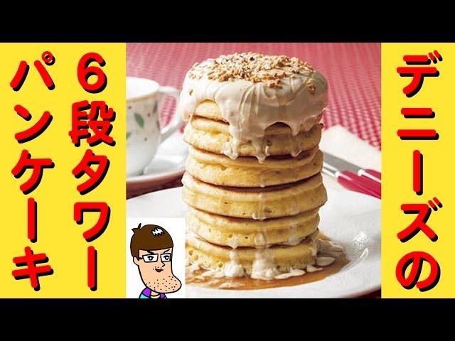 Impressive] Denny's 6-tiered tower pancake - YouTube