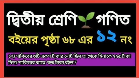 দ্বিতীয় শ্রেণি।। প্রাথমিক গণিত।। বইয়ের পৃষ্ঠা ৬৮ এর ১২ নং।।  class two mathematics book. page 68.