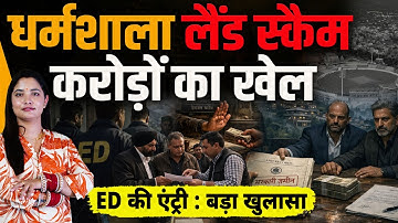 Himachal | नेता-व्यापारी-अधिकारी: मिलकर रचा स्कैम, इंटरनेशन फंडिंग से जुड़े तार, ED भी जुटी..