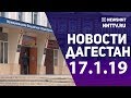 Новости Дагестана 17.01.2019