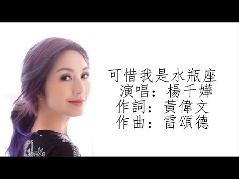 楊千嬅 - 可惜我是水瓶座伴奏（動態歌詞）