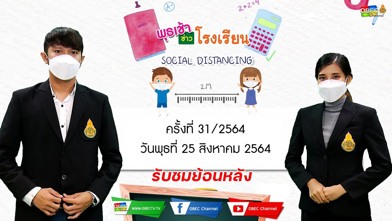 รายการ พุธเช้า ข่าว โรงเรียน ครั้งที่ 31/2564 (วันที่ 25 สิงหาคม 2564)