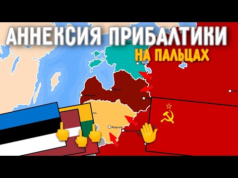 Аннексия Прибалтики на пальцах