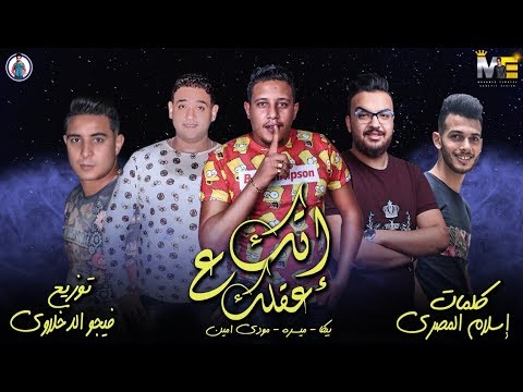مهرجان إتك علي عقلك بيكا مودي امين ميسرة فيجو الدخلاوي 2019
