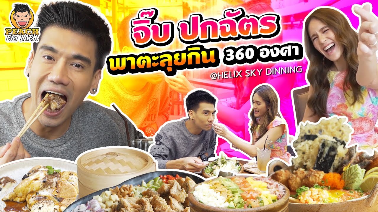 จิ๊บ ปกฉัตร พาตะลุยกิน 360 องศา | PEACH EAT LAEK