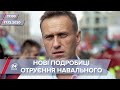 Про головне за 17:00: Нові подробиці отруєння Навального