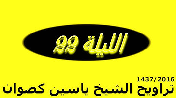 تراويح الشيخ ياسين كصوان 1437/2016 --الليلة 22-- ما تيسر من سورة غافر