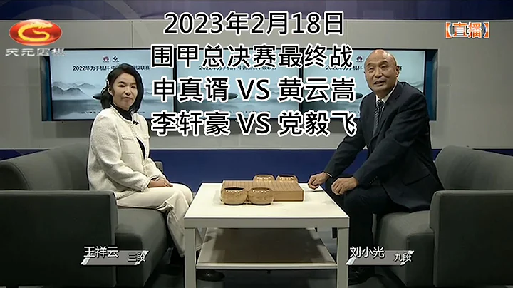 2023年2月18日天元围棋解说围甲总决赛最终战 申真谞 VS 黄云嵩、李轩豪 VS 党毅飞(刘小光、王祥云) - 天天要闻