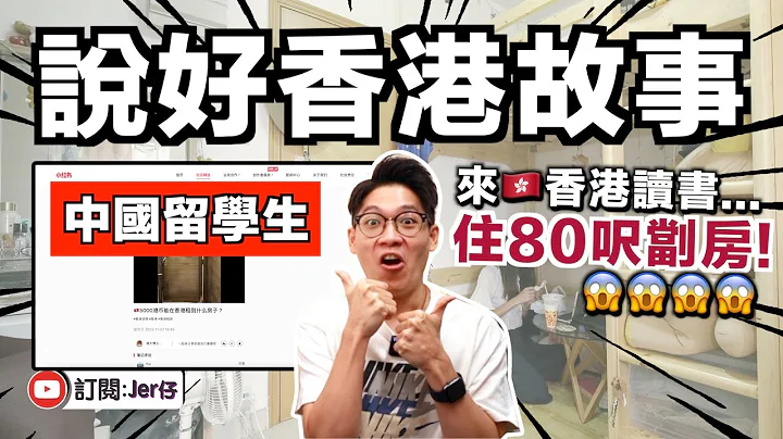 中國留學生在港讀書，竟然要住劏房？還要HKD$5,000/月？｜香港留學 VS 馬來西亞留學（住屋方面）｜中文字幕（CC）｜JER仔 - 天天要聞