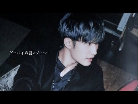 グッバイ宣言×ジェシー