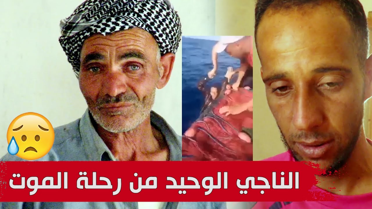 فات البابور قلبنا.. الحراق الوحيد الناجي من الموت بعد انقاذه من قبل صيادين يروي تفاصيل رحلة الموت؟