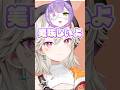 紫宮るなが突然鉄分の取り方をチャットしてきた良い奴エピソードを話す小森めと #shorts #小森めと #紫宮るな #ぶいすぽ #切り抜き