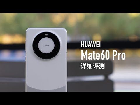 华为 Mate60 Pro 评测：太阳照常升起