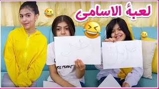 لعبة الاسامي بالاوراق كتير ضحك 