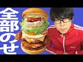 ロッテリアの『全部のせバーガー』を制す!!