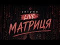 Lely45 - Матриця 🔴LIVE