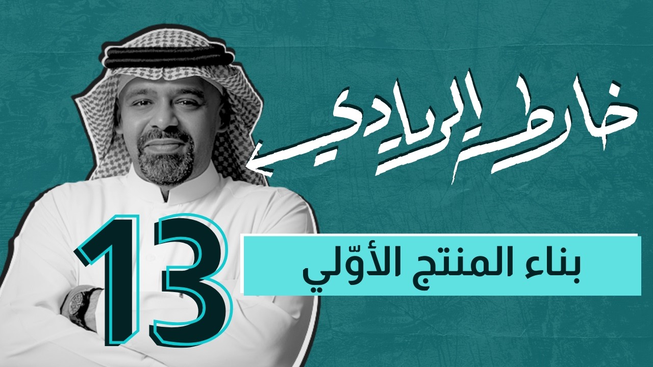 خارطة الريادي | بناء المنتج الأولي