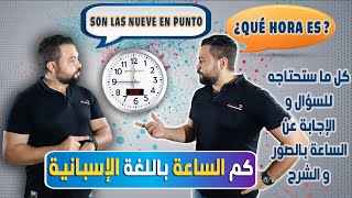 كم الساعة بالاسبانية  _ جميع المعلومات عن الوقت و الساعة فى اللغة الاسبانية _ تعلم اللغة الإسبانية
