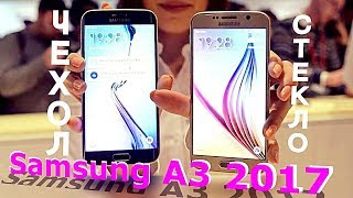 Samsung A3 2017 дешевые классные чехлы бампера, защитное стекло и пленка (Самсунг А3) Анбоксинг Samsung A3 2017 дешевые классные чехлы бампера, защитное стекло и пленка (Самсунг А3) Анбоксинг