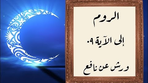 المصحف التعليمي المجزء _ ورش بالقصر _ سورة الروم إلى الآية ٠٩