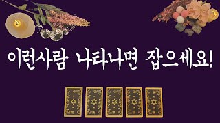 [타로카드/귀인운] 이런 사람 나타나면 꼭 잡으세요!