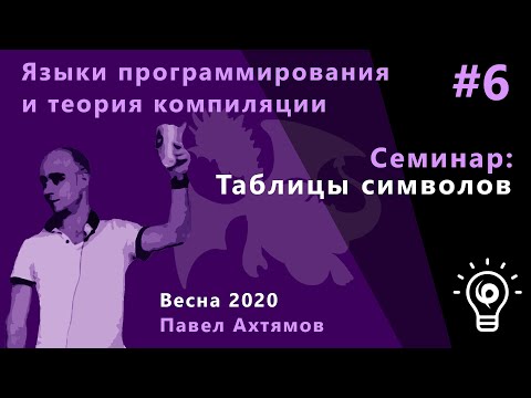 Языки программирования и теории компиляций (семинары) 6. Таблицы символов