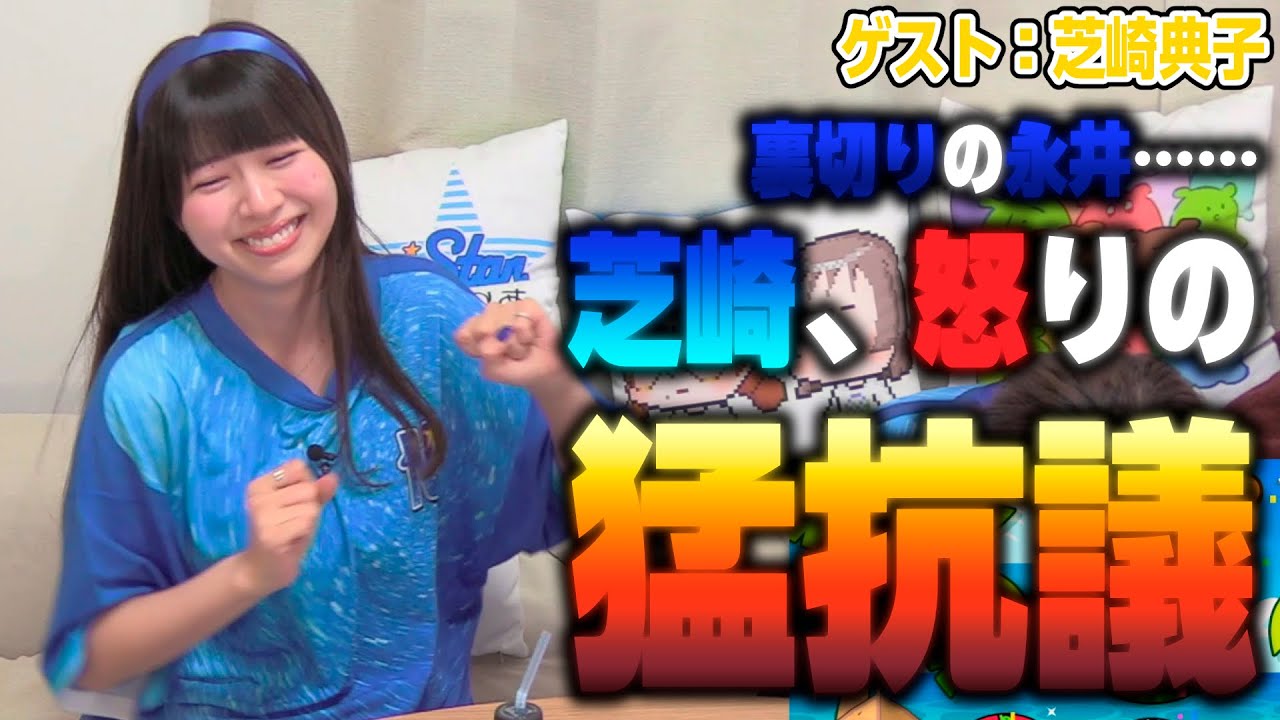 変わらず健在、芝崎のゲーム実況