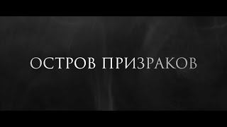 Остров Призраков — Русский Трейлер (2022)