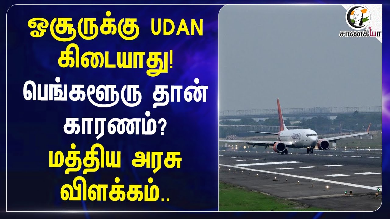 ஓசூருக்கு UDAN கிடையாது! Banagalore-தான்காரணம்? மத்திய அரசு விளக்கம்..| Tamilnadu