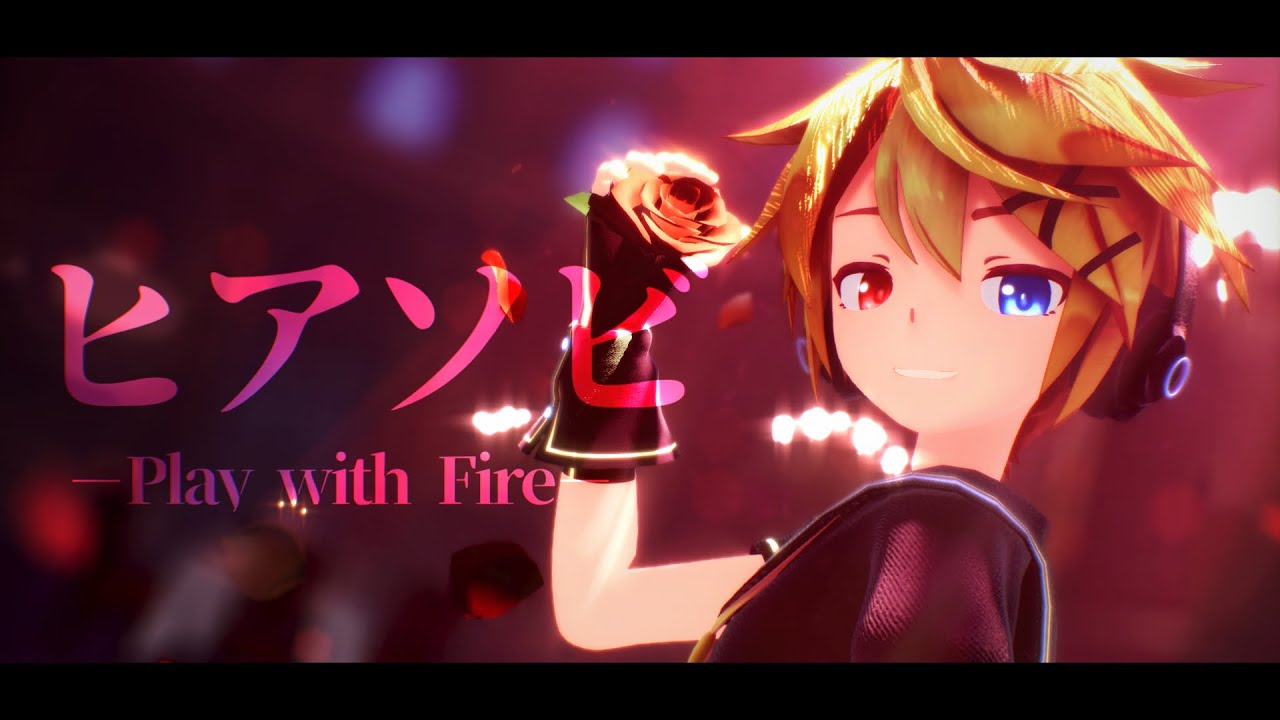 【MMD】ヒアソビ / sour式鏡音レン