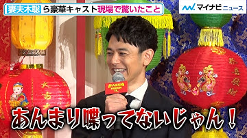 妻夫木聡ら豪華キャスト、中国映画の現場に困惑!?規格外のスケールに驚き 映画『唐人街探偵 東京MISSION』公開直前イベント