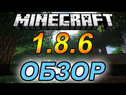 Обзор Minecraft 1.8.6 (Обзор Майнкрафт 1.8.6 и 1.8.5)