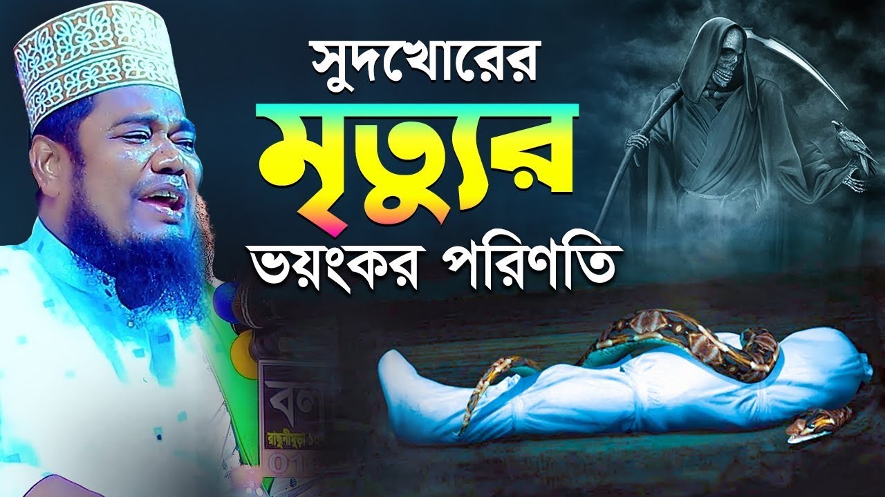সুদখোরের মৃত্যুর ভয়ংকর পরিণতি ! ক্বারী রুহুল আমিন সিদ্দিকী নতুন ওয়াজ Ruhul Amin Siddiki