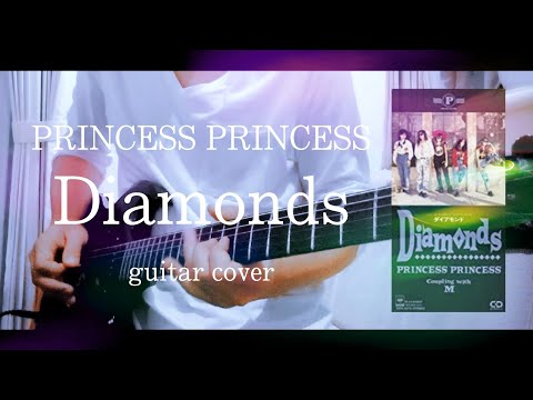 PRINCESS PRINCESS｢Diamonds｣ guitar cover  プリンセス・プリンセス/ダイアモンド 弾いてみた