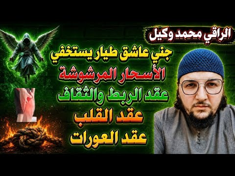 رقية قوية 💥💥 جني عاشق طيار يستخفي 🦅 الأسحار المرشوشة 💥 تدمير عقد الربط والثقاف 💥 عقد القلب والعورات💥