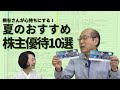 【夏】桐谷さんが心待ちにするおすすめ株主優待とは? 7・8・9月が権利確定月の10銘柄を厳選して紹介!