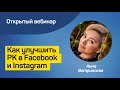 Как улучшить рекламные кампании в Facebook и Instagram