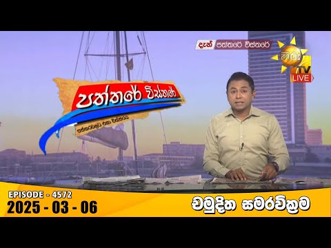 Hiru TV Paththare Visthare - හිරු ටීවී පත්තරේ විස්තරේ LIVE | 2025-03-06