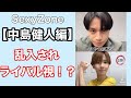 【中島健人】インスタライブ配信に乱入されるもライバル関係に突入！？ #shorts