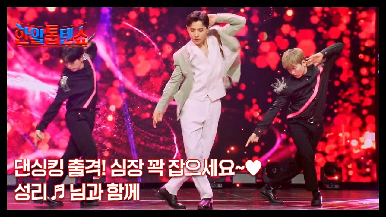 댄싱킹 출격! 심장 꽉 잡으세요~♥ 성리 ♬ 님과 함께 MBN 250617 방송