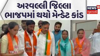 Mandate scandal in Aravalli | અરવલ્લી જિલ્લા ભાજપમાં થયો મેન્ડેટ કાંડ | BJP candidates | News