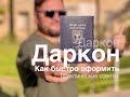 Как быстро получить даркон. Практические советы