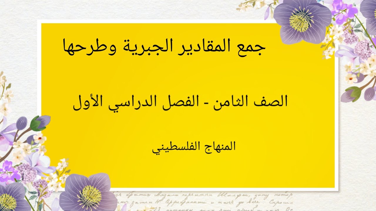 الصف الثامن-الوحدة الثانية-الدرس الاول#جمع المقادير الجبرية وطرحها#الرياضيات الرياضيات#