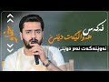      1نەکەس هەواڵێکت دێنێ نەوێنەکەت ئەم دوێنێ