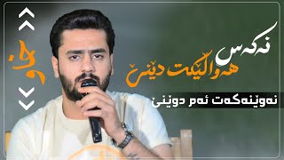Ali ramazan danshtni kara shawri trak1نەکەس هەواڵێکت دێنێ نەوێنەکەت ئەم دوێنێ