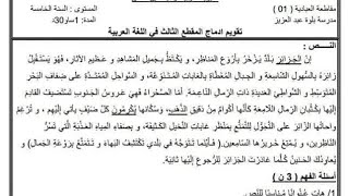 السنة الخامسة اختبار متوقع في اللغة العربية مع الشرح المفصل و تصحيح الوضعية الادماجية 2021/2022
